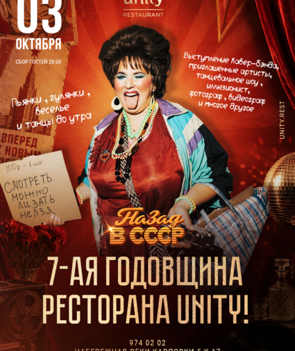 7 годовщина ресторана Юнити